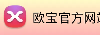 欧宝官方网站登录入口 logo